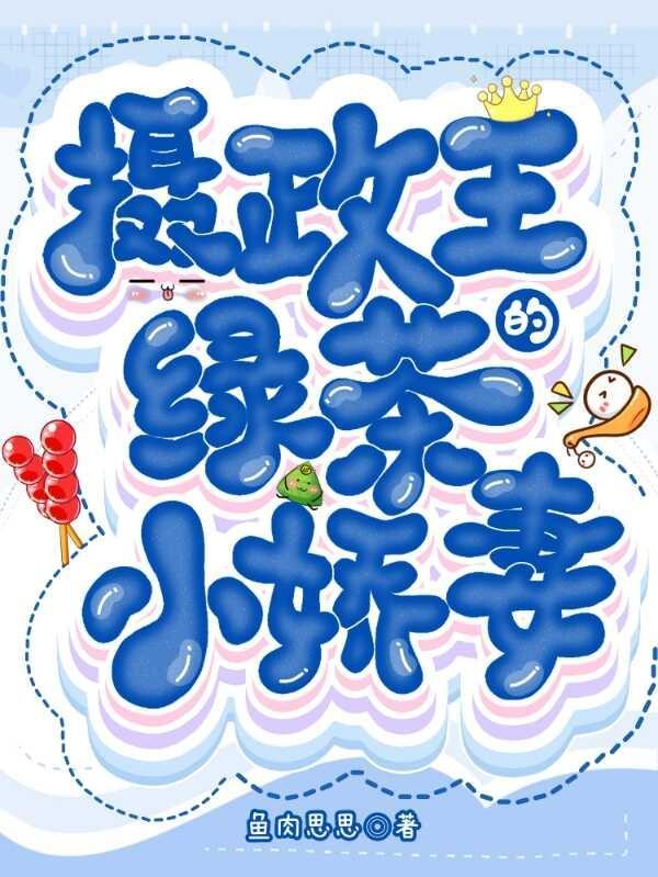 摄政王的小青梅(重生)