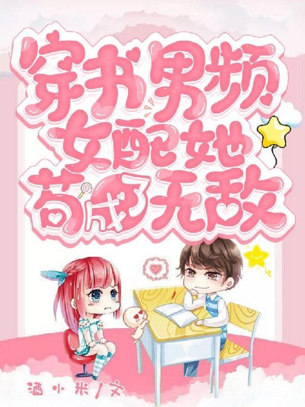 穿越成男频文女配
