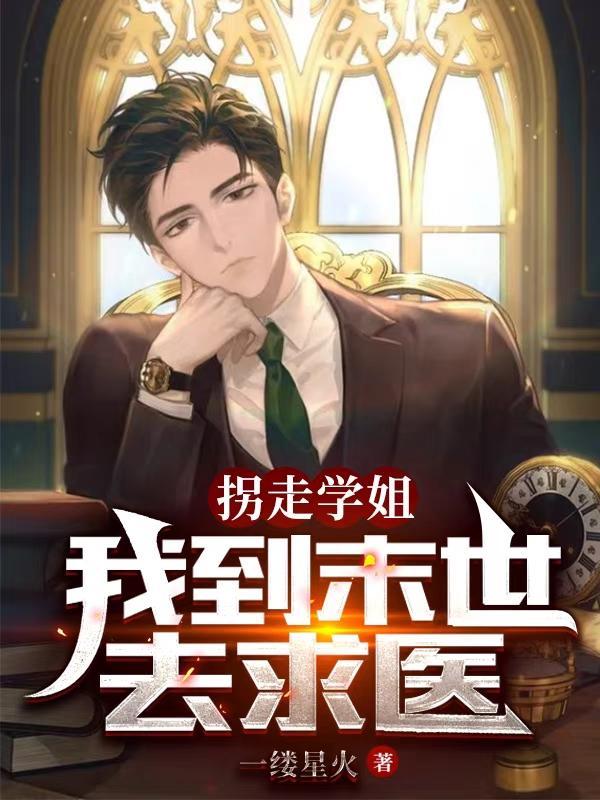 拐走学姐