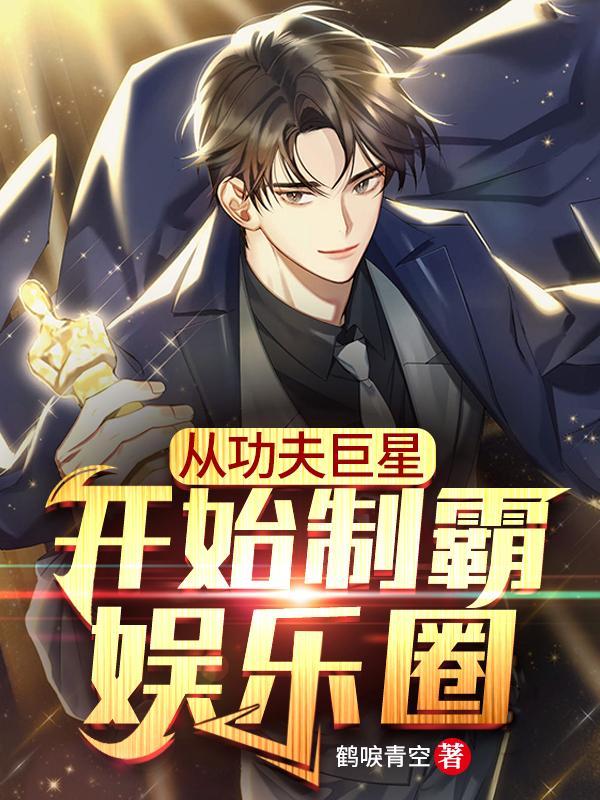 娱乐圈 从功夫巨星开始