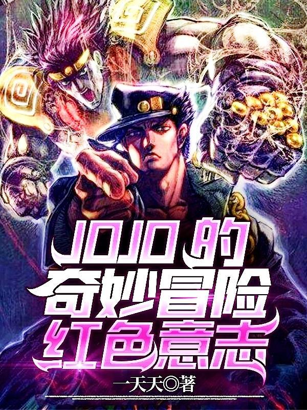 JOjO的奇妙冒险