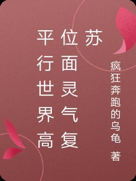 穿越灵气复苏的平行世界 16岁