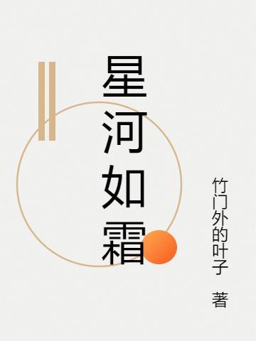 梦入星河