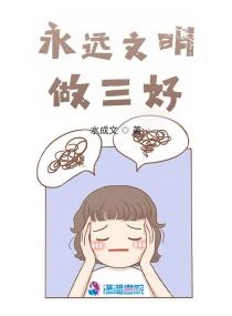 争做文明好少年三句半内容