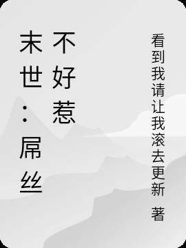 末世之炮灰女配不好惹