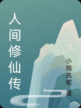 人间修仙传地图