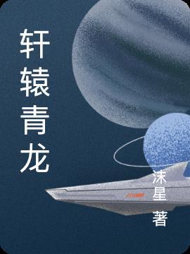 轩辕黄龙