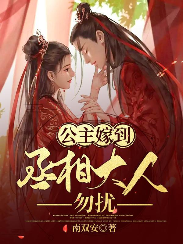 但是丞相之子不喜欢她