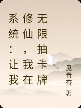 系统带我去修仙
