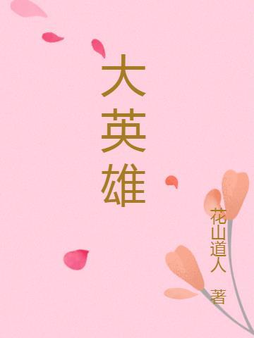 大英雄狄青片头曲