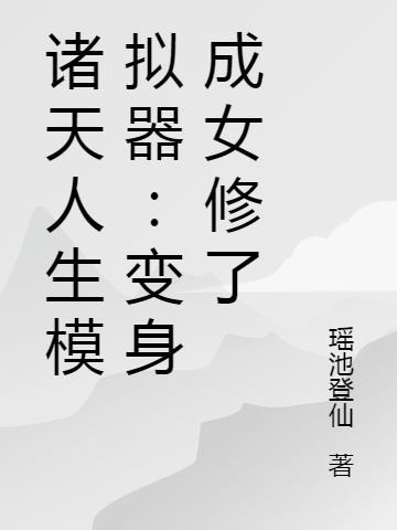 诸天最强模拟