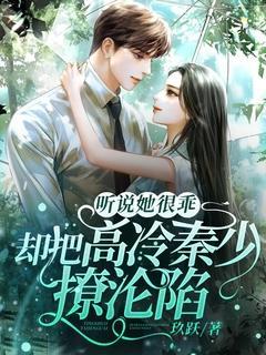 听说她很难攻略