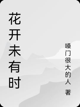 花开未有期什么意思