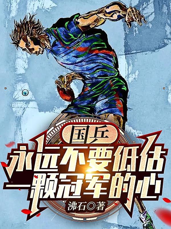 国乒被骂
