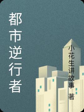 电视剧逆行者