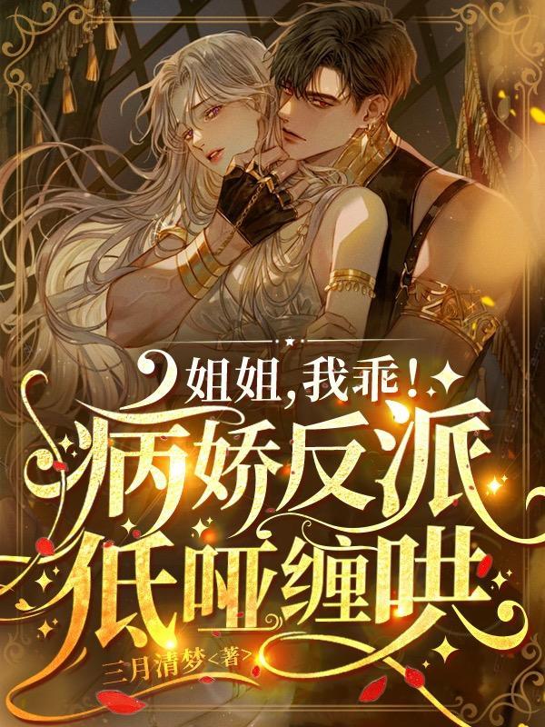 我乖!病娇反派低哑缠哄 txt
