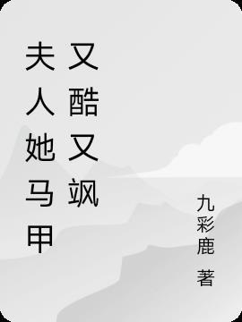 夫人她马甲又轰动全程了