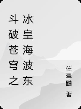 斗破苍穹冰皇海波东同人