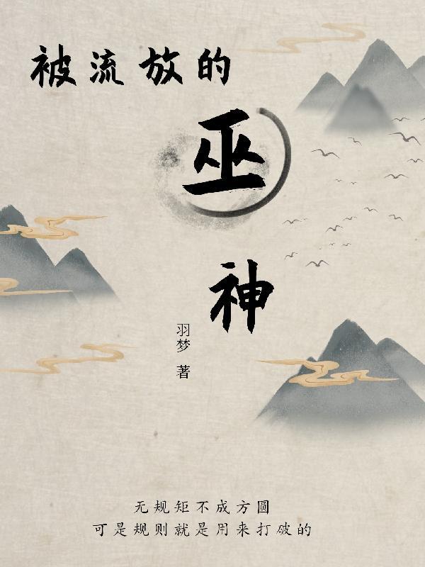 被流放者