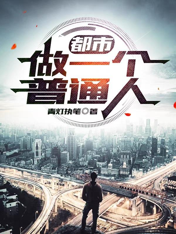 做一个普通人的说说