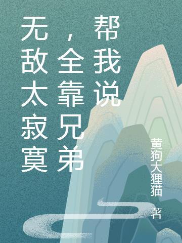 无敌是最寂寞下一句是什么