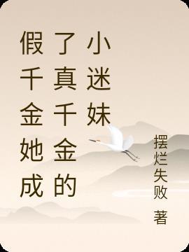 假千金娇软撩人拒当冤种女配全文免费阅读