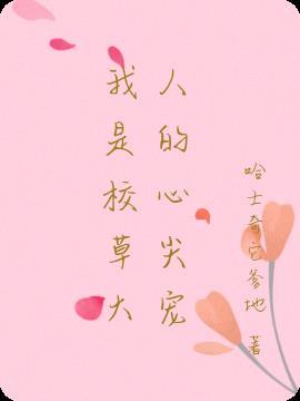 我是校草的宝贝