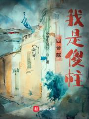 四合院我是傻柱大哥