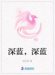 深蓝深蓝我们挺近深蓝