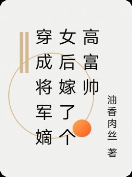 穿成将军夫人