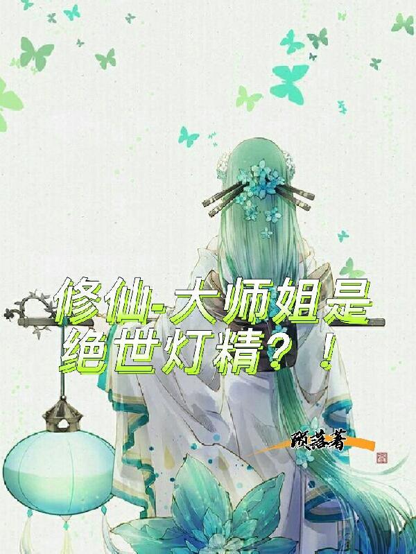 主角是大师姐的