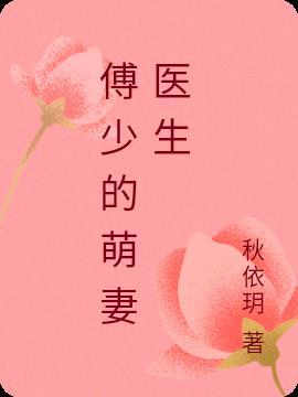 傅少的萌妻医生 秋依玥