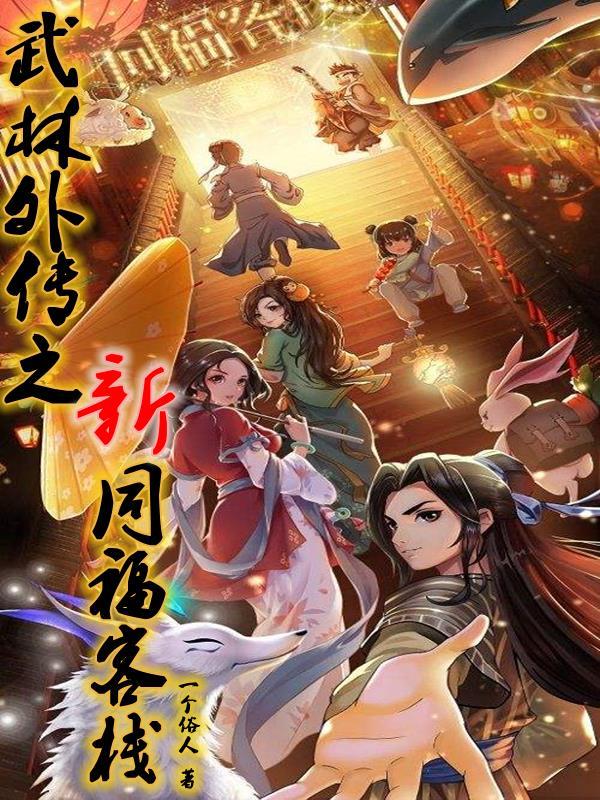 武林外传之新同福客栈txt全本