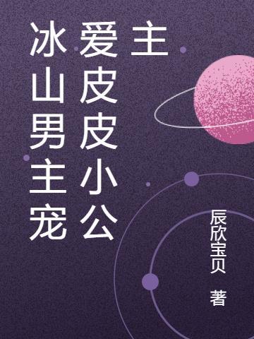 冰山男主宠爱皮皮小公主是谁