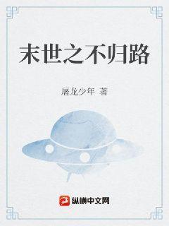 末世之归来