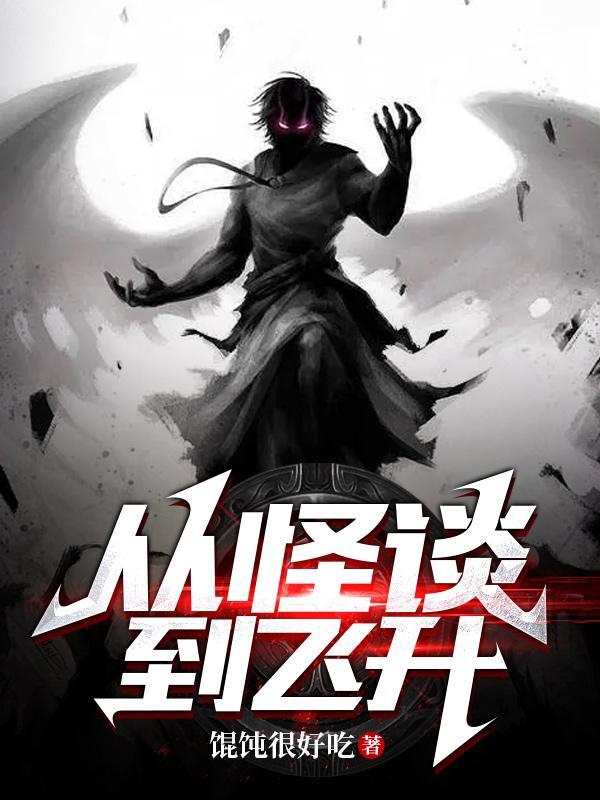 从怪兽开始吞噬进化全文免费阅读