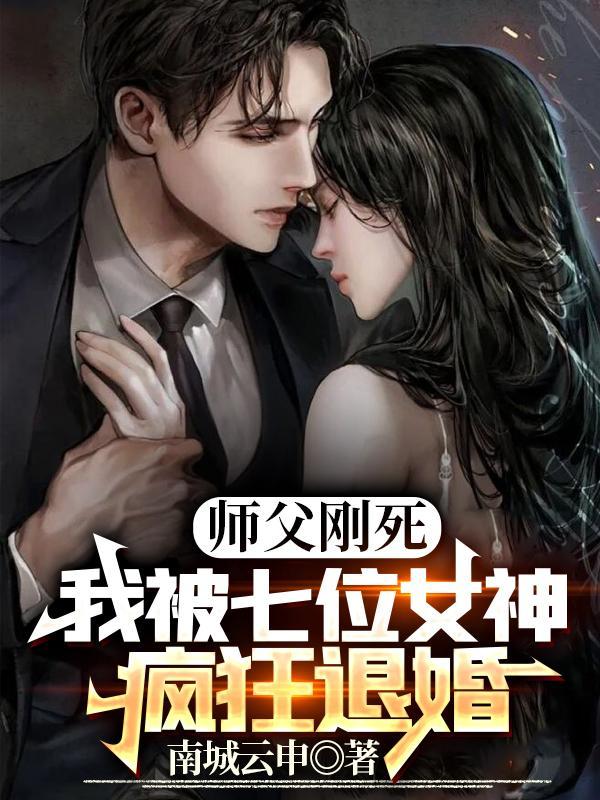 我被七位女神疯狂退婚叶无尘苏如烟