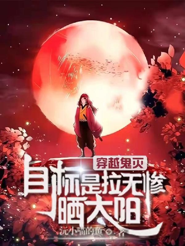 穿越鬼灭目标是拉无惨晒太阳 沅小喵的鱼