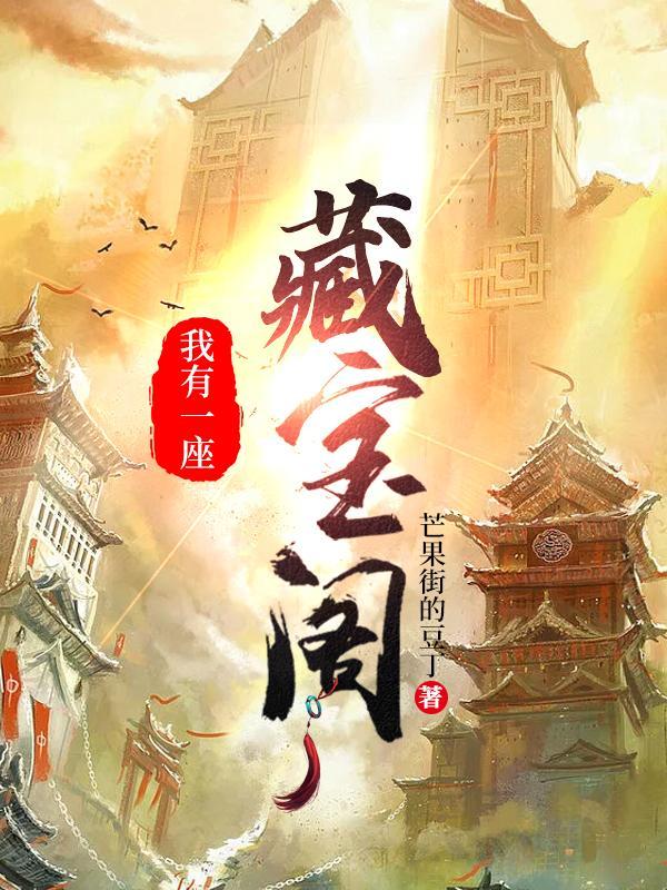 我有一座藏宝阁 火星的男人