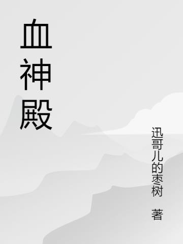战神殿血修罗