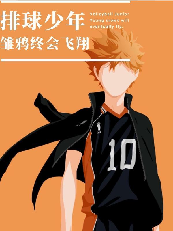 排球少年舞台剧免费观看完整版