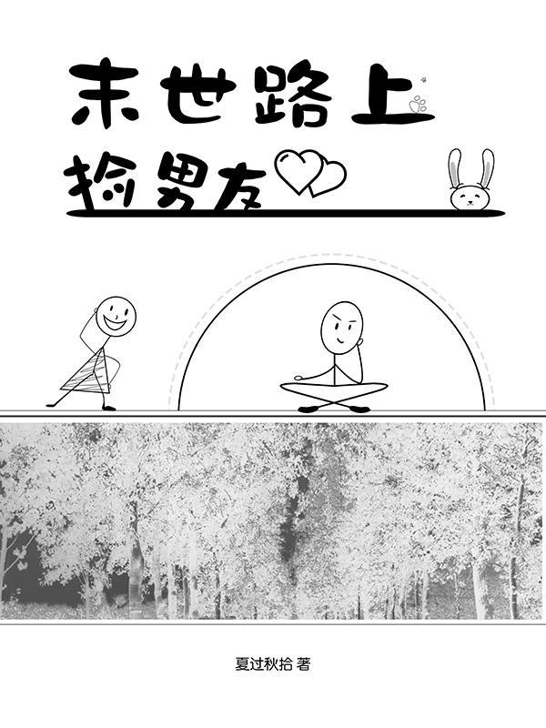 穿越末世之捡了个男友