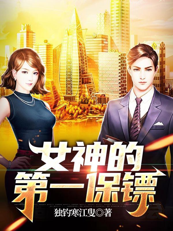 女神的第一保镖 独钓寒江叟