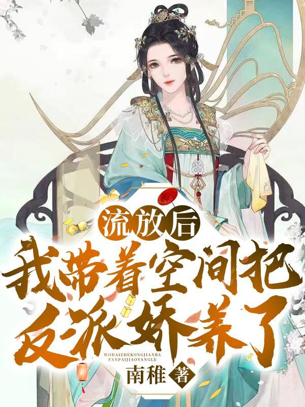 穿越带空间流放