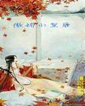 傲娇皇后被我征服了gl