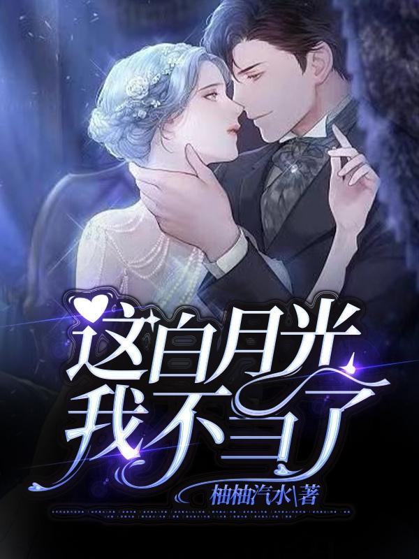 这白月光我不当了 唐舟舟