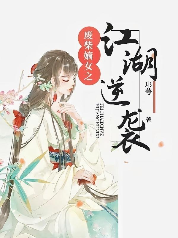 废柴嫡女逆袭归来