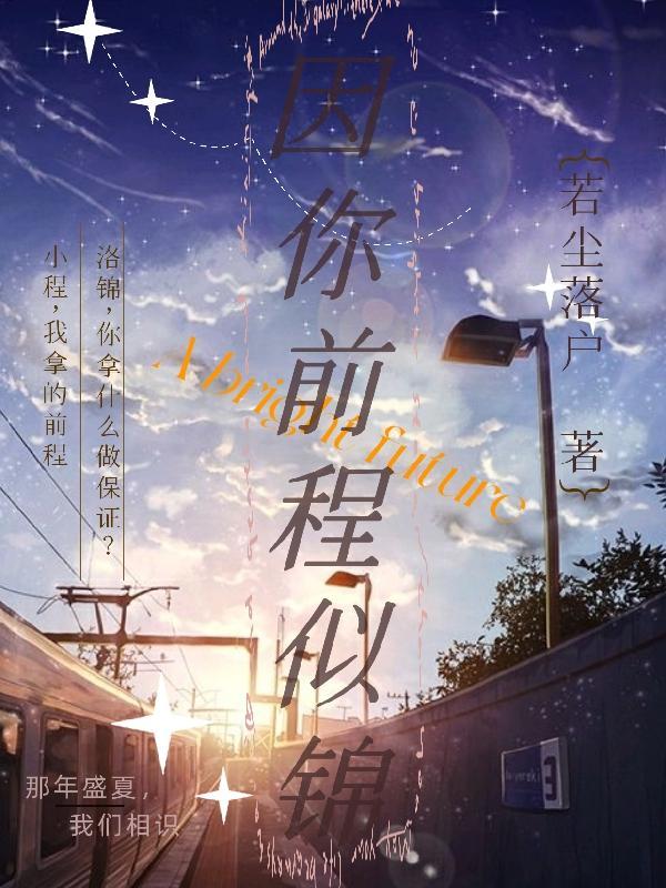 你前程似锦未来可期