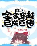 谢邀全家穿越已成巨佬TXT