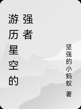 吞噬星空十大强者